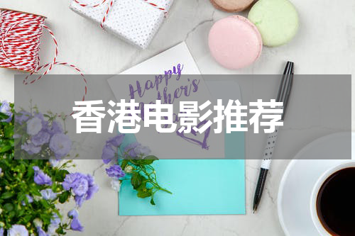 香港电影推荐