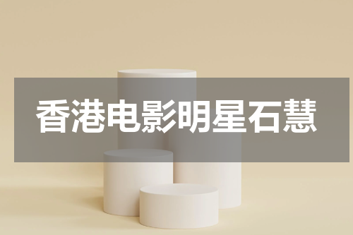 香港电影明星石慧