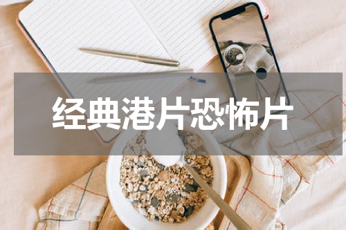 经典港片恐怖片