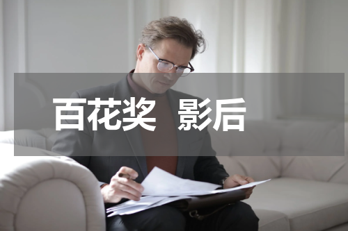 百花奖  影后