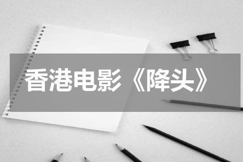 香港电影《降头》