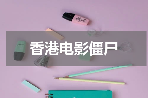 香港电影僵尸