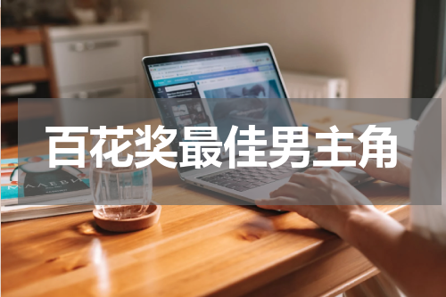 百花奖最佳男主角
