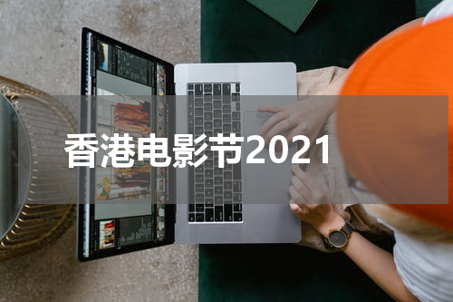 香港电影节2021