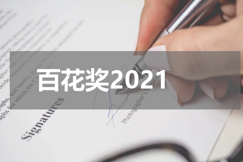 百花奖2021