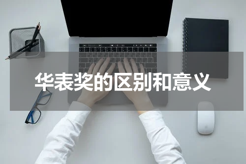 华表奖的区别和意义