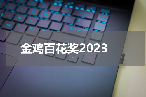 金鸡百花奖2023
