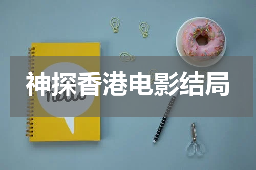 神探香港电影结局