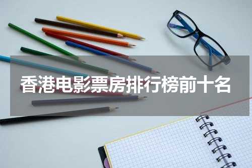 香港电影票房排行榜前十名