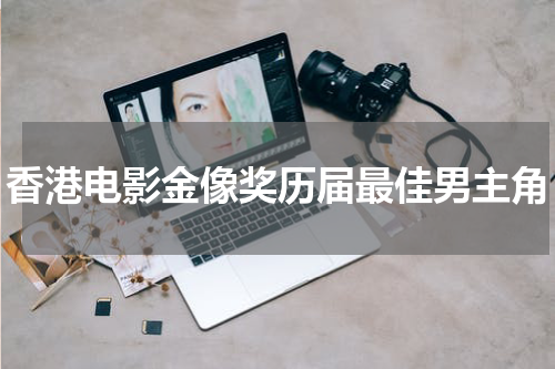 香港电影金像奖历届最佳男主角