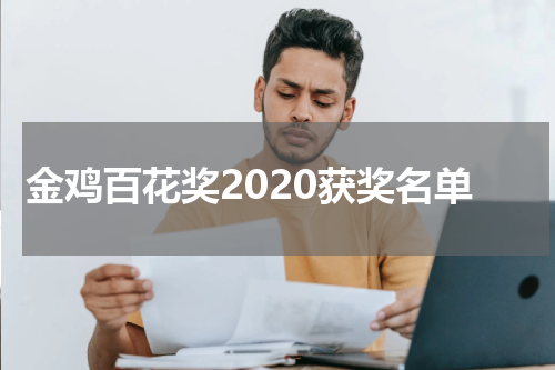 金鸡百花奖2020获奖名单