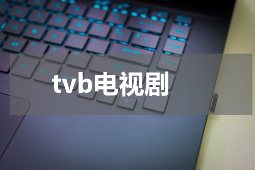 tvb电视剧