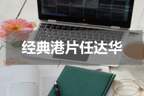 经典港片任达华