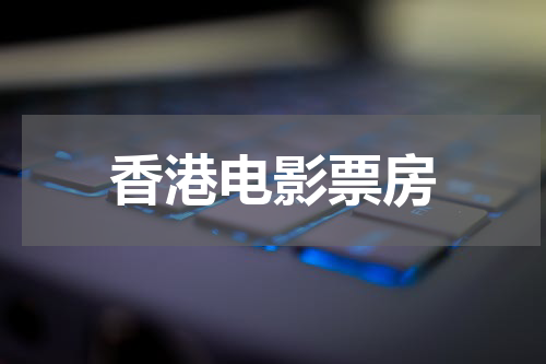 香港电影票房