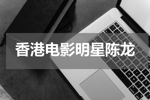 香港电影明星陈龙