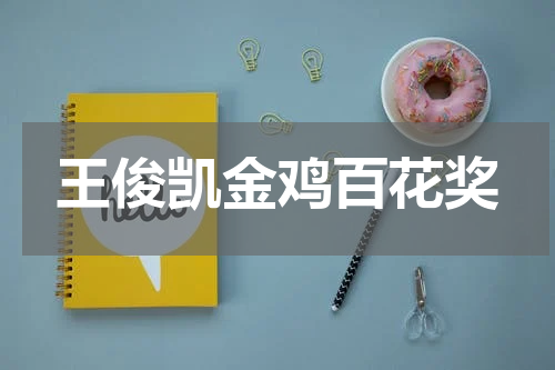 王俊凯金鸡百花奖