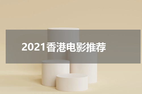 2021香港电影推荐