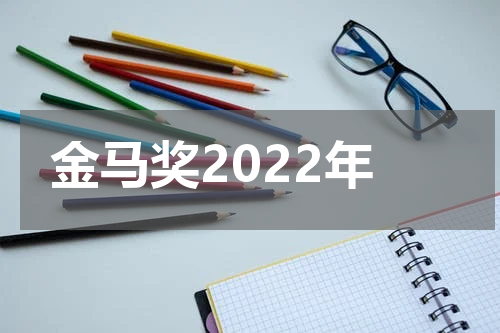 金马奖2022年
