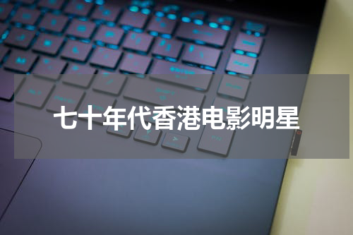 七十年代香港电影明星
