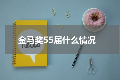 金马奖55届什么情况