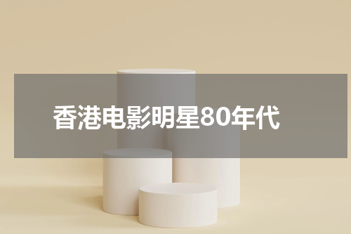 香港电影明星80年代