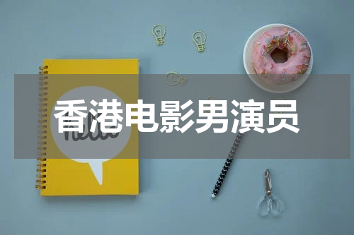 香港电影男演员