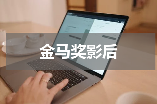金马奖影后