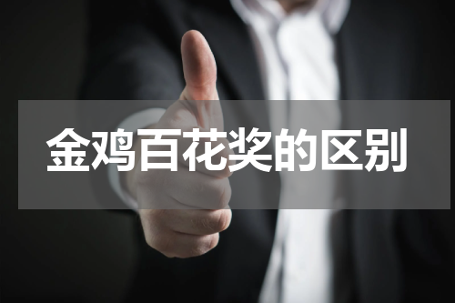 金鸡百花奖的区别
