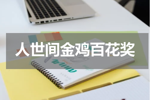 人世间金鸡百花奖