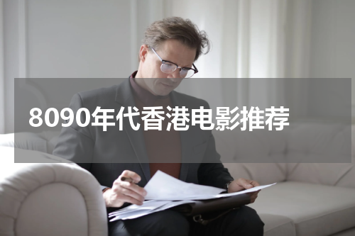 8090年代香港电影推荐