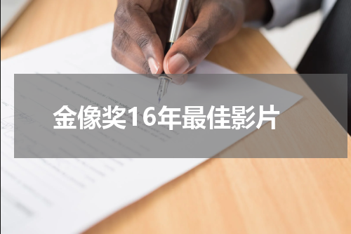 金像奖16年最佳影片 哪部电影获得了2016香港金像奖最佳影片