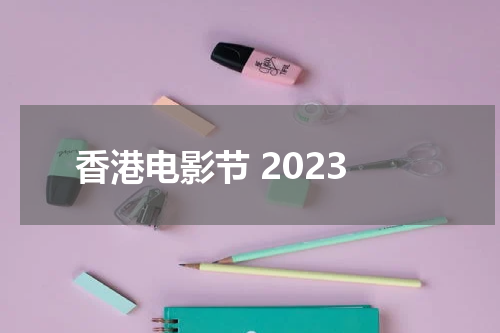 香港电影节 2023