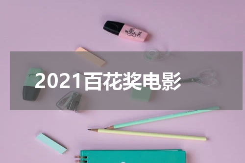 2021百花奖电影