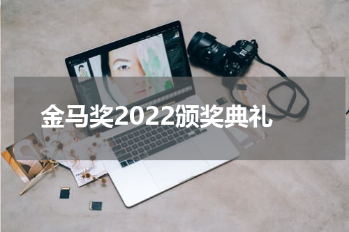 金马奖2022颁奖典礼
