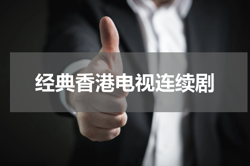 经典香港电视连续剧
