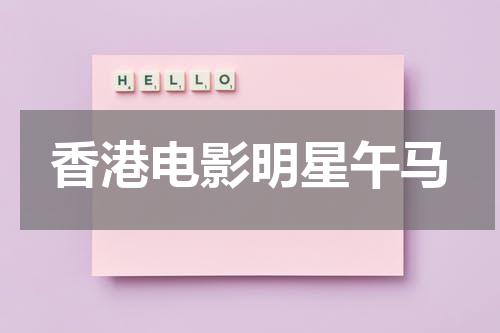 香港电影明星午马