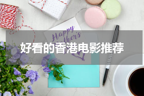 好看的香港电影推荐