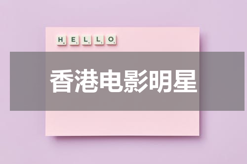 香港电影明星