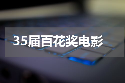 35届百花奖电影