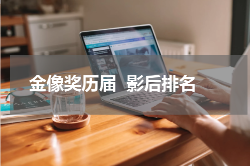 金像奖历届  影后排名