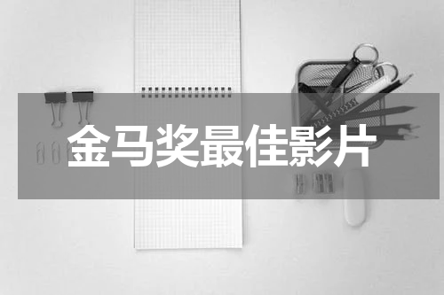 金马奖最佳影片
