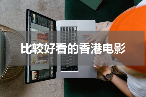 比较好看的香港电影