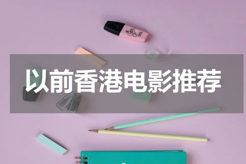 以前香港电影推荐
