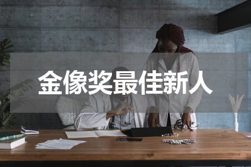 金像奖最佳新人