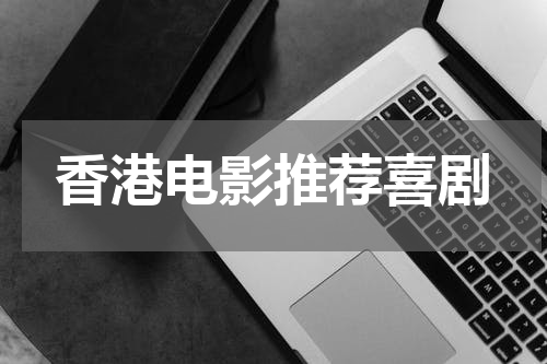 香港电影推荐喜剧