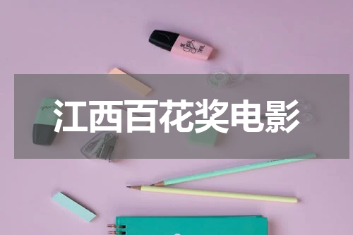 江西百花奖电影
