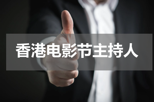 香港电影节主持人