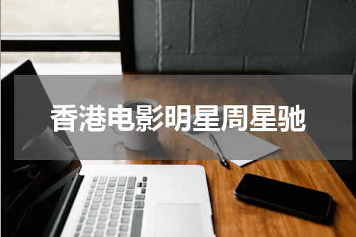 香港电影明星周星驰