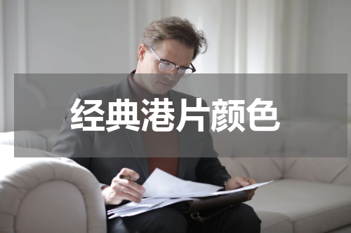 经典港片颜色
