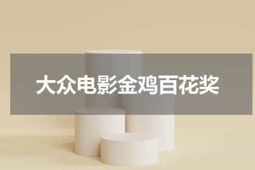 大众电影金鸡百花奖